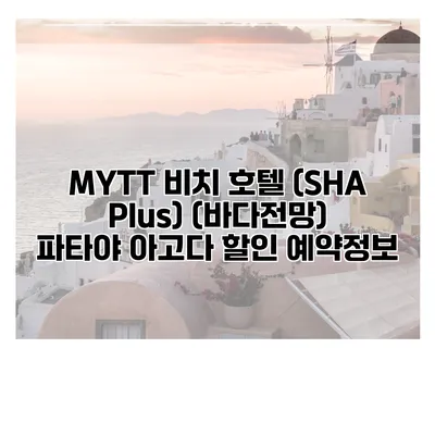 MYTT 비치 호텔 (SHA Plus) (바다전망) 파타야 아고다 할인 예약정보