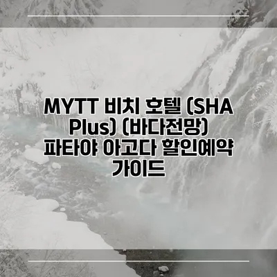 MYTT 비치 호텔 (SHA Plus) (바다전망) 파타야 아고다 할인예약 가이드