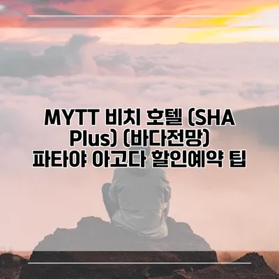 MYTT 비치 호텔 (SHA Plus) (바다전망) 파타야 아고다 할인예약 팁