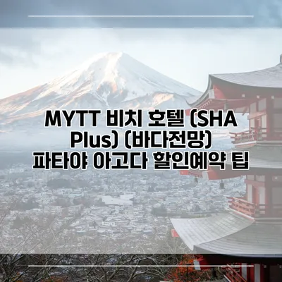 MYTT 비치 호텔 (SHA Plus) (바다전망) 파타야 아고다 할인예약 팁