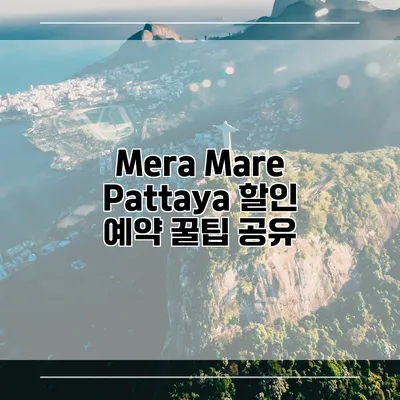 Mera Mare Pattaya 할인 예약 꿀팁 공유