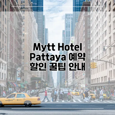 Mytt Hotel Pattaya 예약 할인 꿀팁 안내