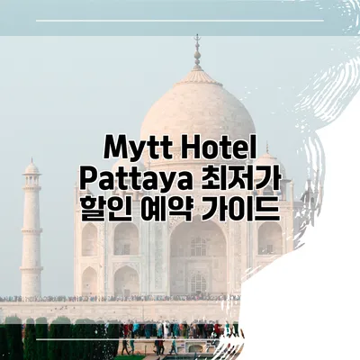 Mytt Hotel Pattaya 최저가 할인 예약 가이드