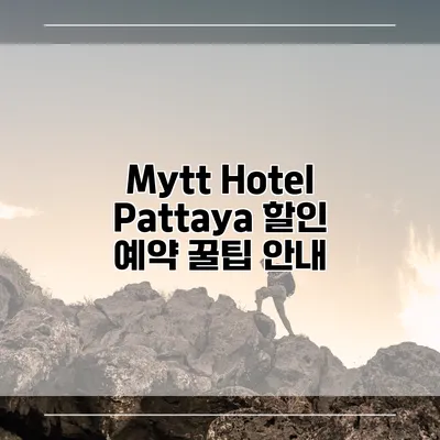 Mytt Hotel Pattaya 할인 예약 꿀팁 안내