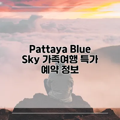 Pattaya Blue Sky 가족여행 특가 예약 정보