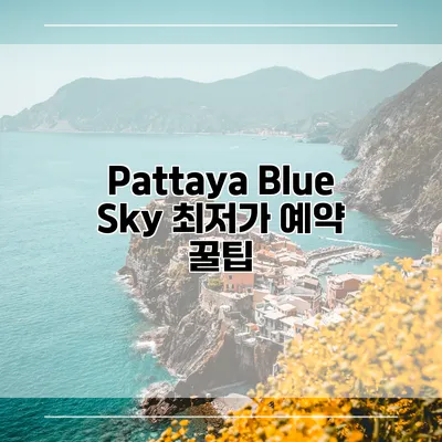 Pattaya Blue Sky 최저가 예약 꿀팁