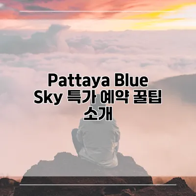 Pattaya Blue Sky 특가 예약 꿀팁 소개