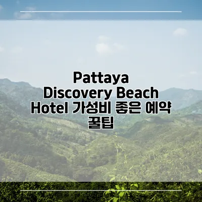 Pattaya Discovery Beach Hotel 가성비 좋은 예약 꿀팁
