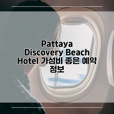 Pattaya Discovery Beach Hotel 가성비 좋은 예약 정보