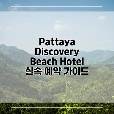 Pattaya Discovery Beach Hotel 실속 예약 가이드