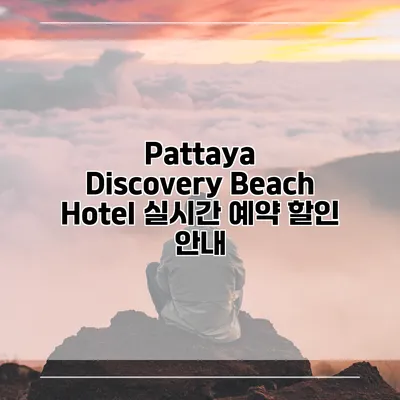Pattaya Discovery Beach Hotel 실시간 예약 할인 안내