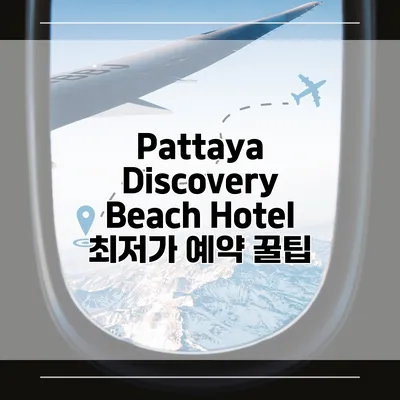 Pattaya Discovery Beach Hotel 최저가 예약 꿀팁