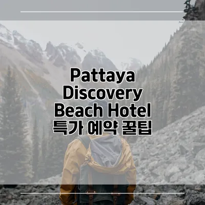 Pattaya Discovery Beach Hotel 특가 예약 꿀팁