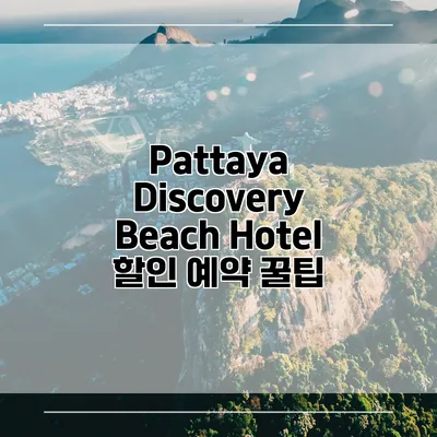 Pattaya Discovery Beach Hotel 할인 예약 꿀팁
