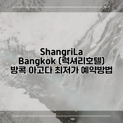 ShangriLa Bangkok (럭셔리호텔) 방콕 아고다 최저가 예약방법