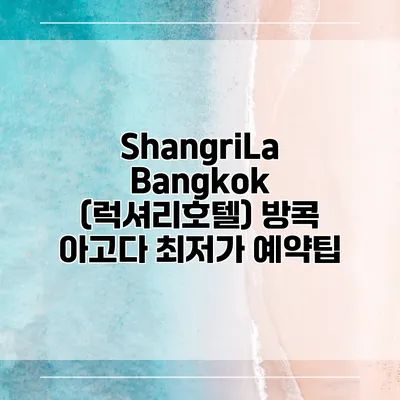 ShangriLa Bangkok (럭셔리호텔) 방콕 아고다 최저가 예약팁