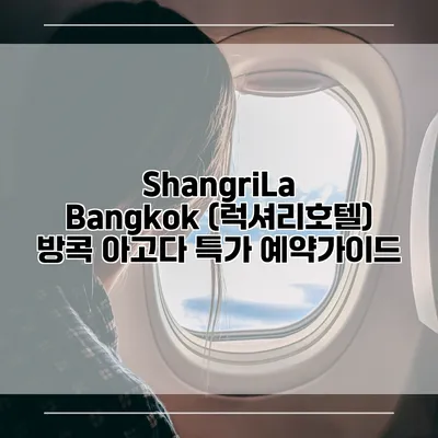 ShangriLa Bangkok (럭셔리호텔) 방콕 아고다 특가 예약가이드