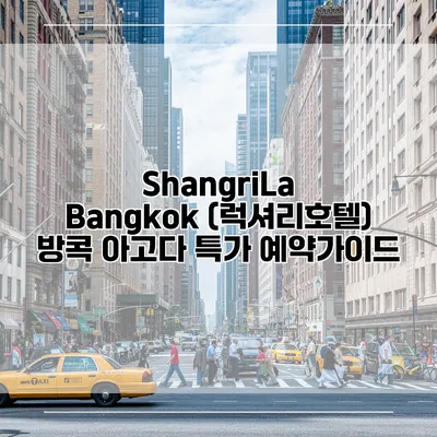 ShangriLa Bangkok (럭셔리호텔) 방콕 아고다 특가 예약가이드