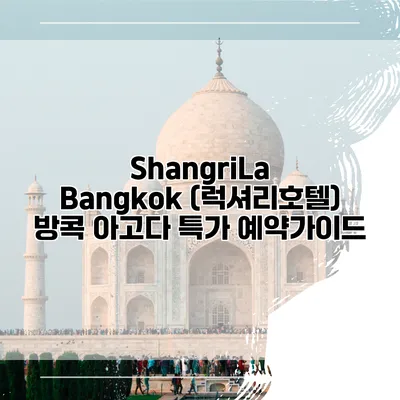 ShangriLa Bangkok (럭셔리호텔) 방콕 아고다 특가 예약가이드