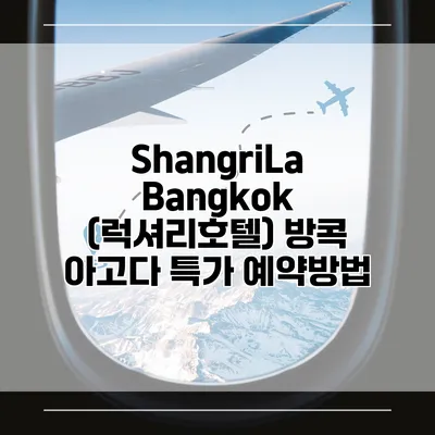 ShangriLa Bangkok (럭셔리호텔) 방콕 아고다 특가 예약방법