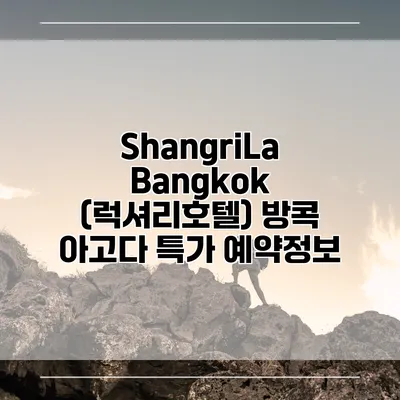 ShangriLa Bangkok (럭셔리호텔) 방콕 아고다 특가 예약정보