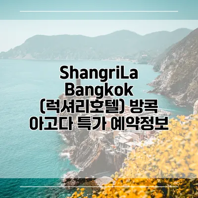 ShangriLa Bangkok (럭셔리호텔) 방콕 아고다 특가 예약정보