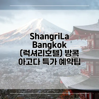 ShangriLa Bangkok (럭셔리호텔) 방콕 아고다 특가 예약팁