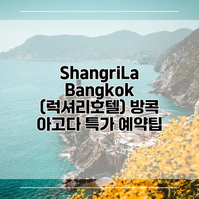 ShangriLa Bangkok (럭셔리호텔) 방콕 아고다 특가 예약팁