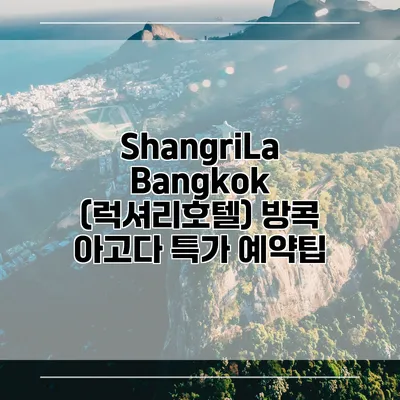 ShangriLa Bangkok (럭셔리호텔) 방콕 아고다 특가 예약팁