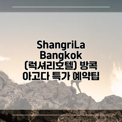 ShangriLa Bangkok (럭셔리호텔) 방콕 아고다 특가 예약팁
