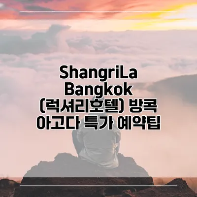 ShangriLa Bangkok (럭셔리호텔) 방콕 아고다 특가 예약팁