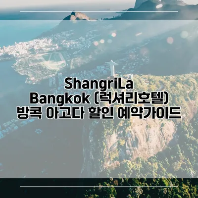ShangriLa Bangkok (럭셔리호텔) 방콕 아고다 할인 예약가이드