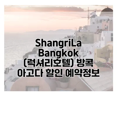 ShangriLa Bangkok (럭셔리호텔) 방콕 아고다 할인 예약정보