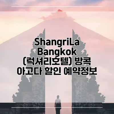 ShangriLa Bangkok (럭셔리호텔) 방콕 아고다 할인 예약정보