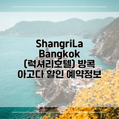 ShangriLa Bangkok (럭셔리호텔) 방콕 아고다 할인 예약정보