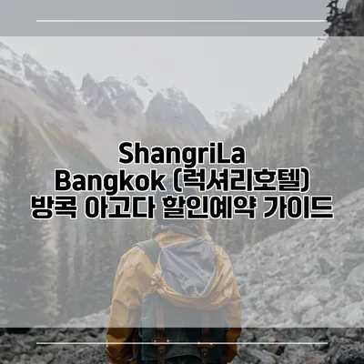 ShangriLa Bangkok (럭셔리호텔) 방콕 아고다 할인예약 가이드
