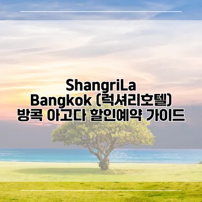 ShangriLa Bangkok (럭셔리호텔) 방콕 아고다 할인예약 가이드