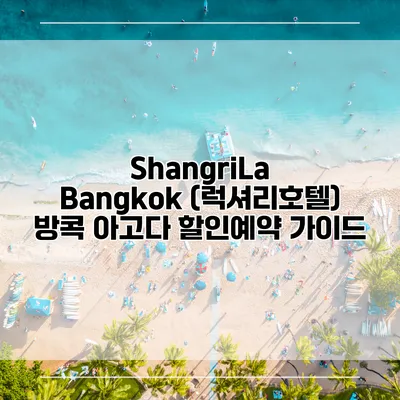 ShangriLa Bangkok (럭셔리호텔) 방콕 아고다 할인예약 가이드
