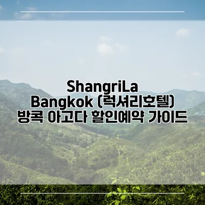 ShangriLa Bangkok (럭셔리호텔) 방콕 아고다 할인예약 가이드