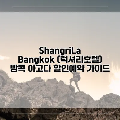 ShangriLa Bangkok (럭셔리호텔) 방콕 아고다 할인예약 가이드
