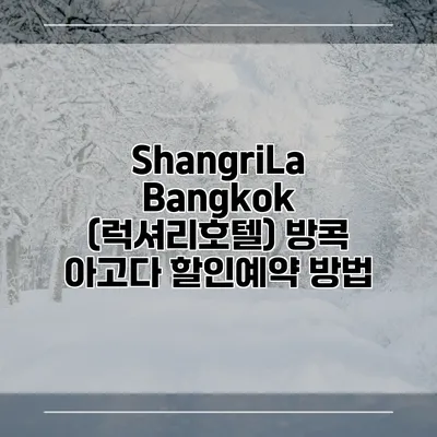 ShangriLa Bangkok (럭셔리호텔) 방콕 아고다 할인예약 방법