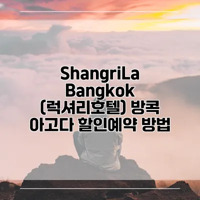 ShangriLa Bangkok (럭셔리호텔) 방콕 아고다 할인예약 방법