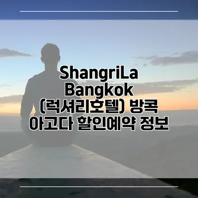 ShangriLa Bangkok (럭셔리호텔) 방콕 아고다 할인예약 정보