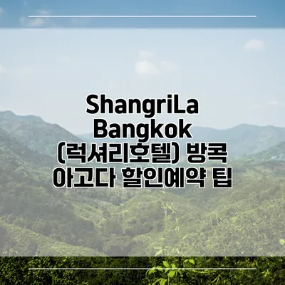 ShangriLa Bangkok (럭셔리호텔) 방콕 아고다 할인예약 팁
