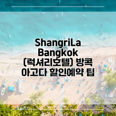 ShangriLa Bangkok (럭셔리호텔) 방콕 아고다 할인예약 팁