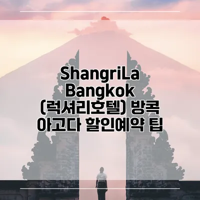 ShangriLa Bangkok (럭셔리호텔) 방콕 아고다 할인예약 팁