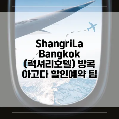 ShangriLa Bangkok (럭셔리호텔) 방콕 아고다 할인예약 팁