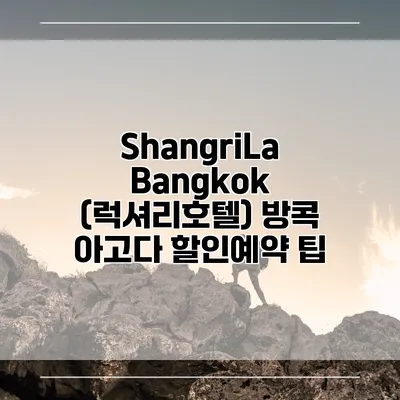 ShangriLa Bangkok (럭셔리호텔) 방콕 아고다 할인예약 팁