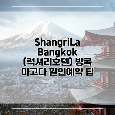 ShangriLa Bangkok (럭셔리호텔) 방콕 아고다 할인예약 팁