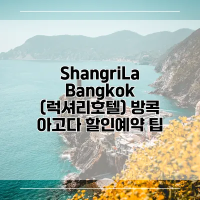 ShangriLa Bangkok (럭셔리호텔) 방콕 아고다 할인예약 팁